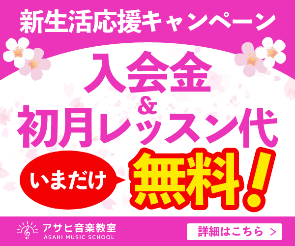 アサヒ音楽教室のレッスン紹介バナー