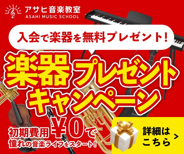 アサヒ音楽教室の無料体験案内バナー